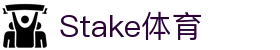 Stake(中国区)官方网站